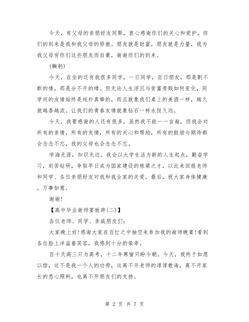 2018高中毕业谢师宴致辞范文.doc_第2页