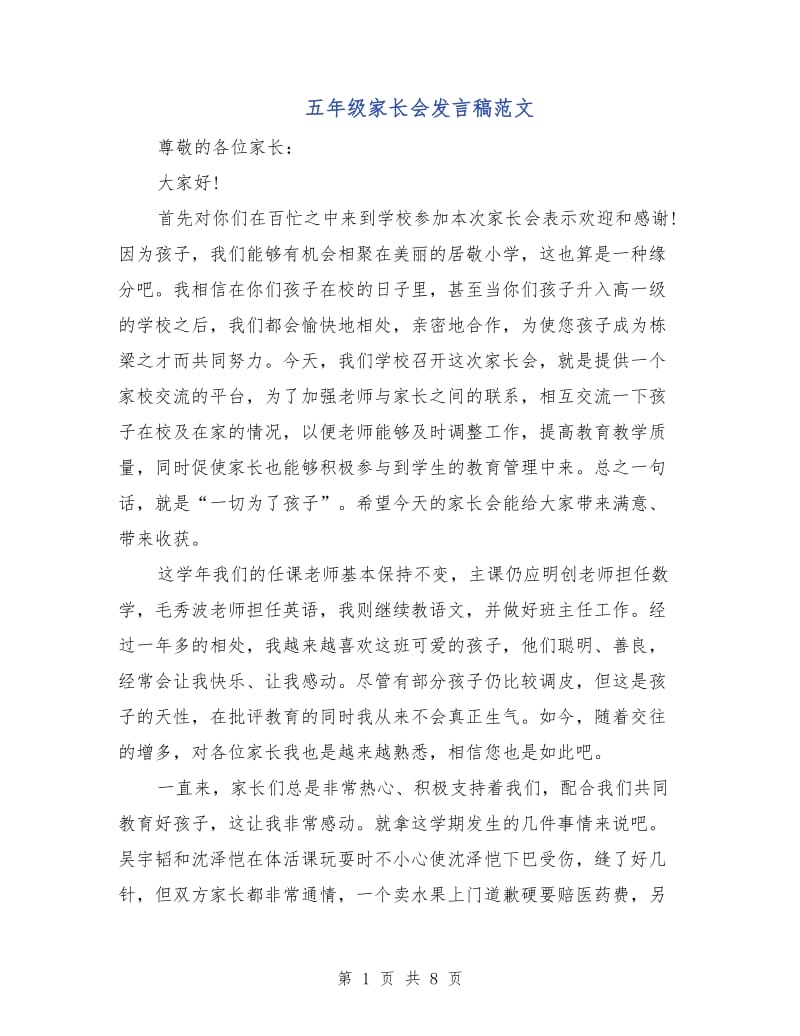 五年级家长会发言稿范文.doc_第1页