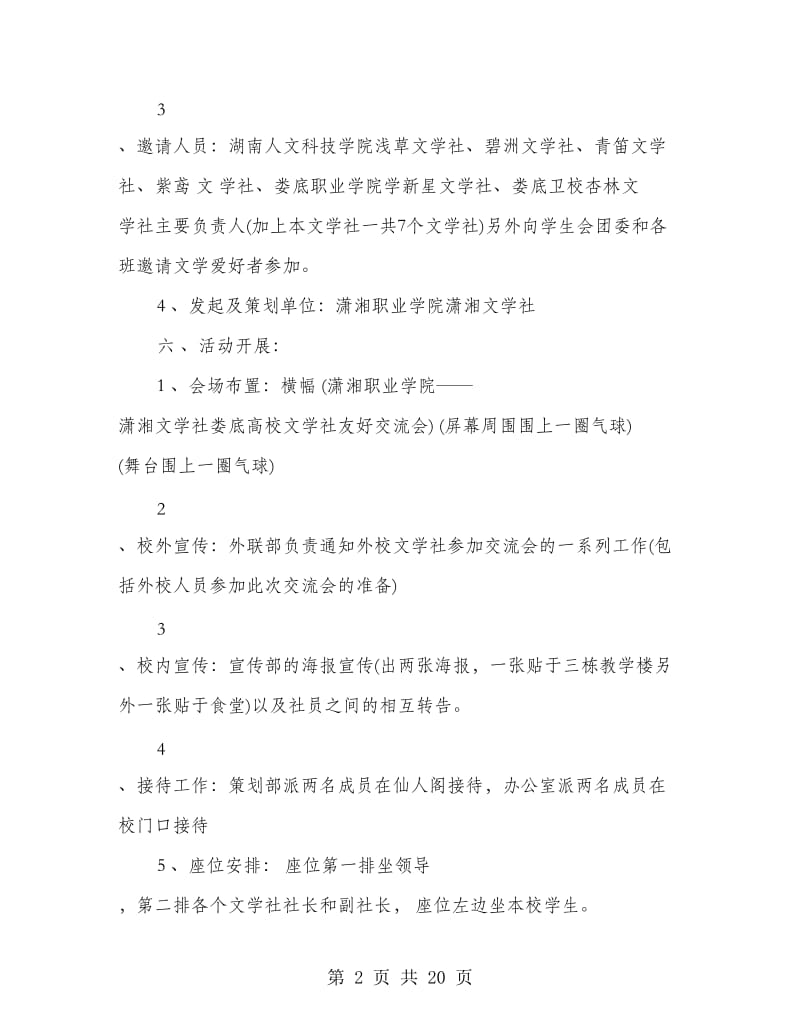 文学交流会策划书(精选多篇).doc_第2页