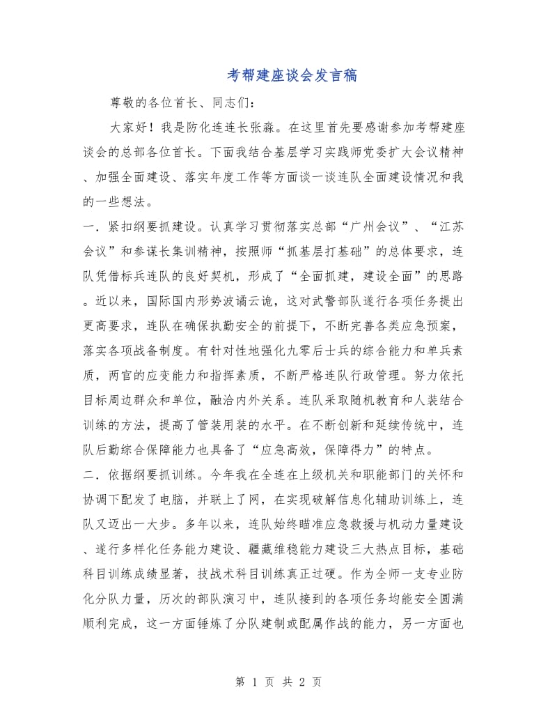 考帮建座谈会发言稿.doc_第1页