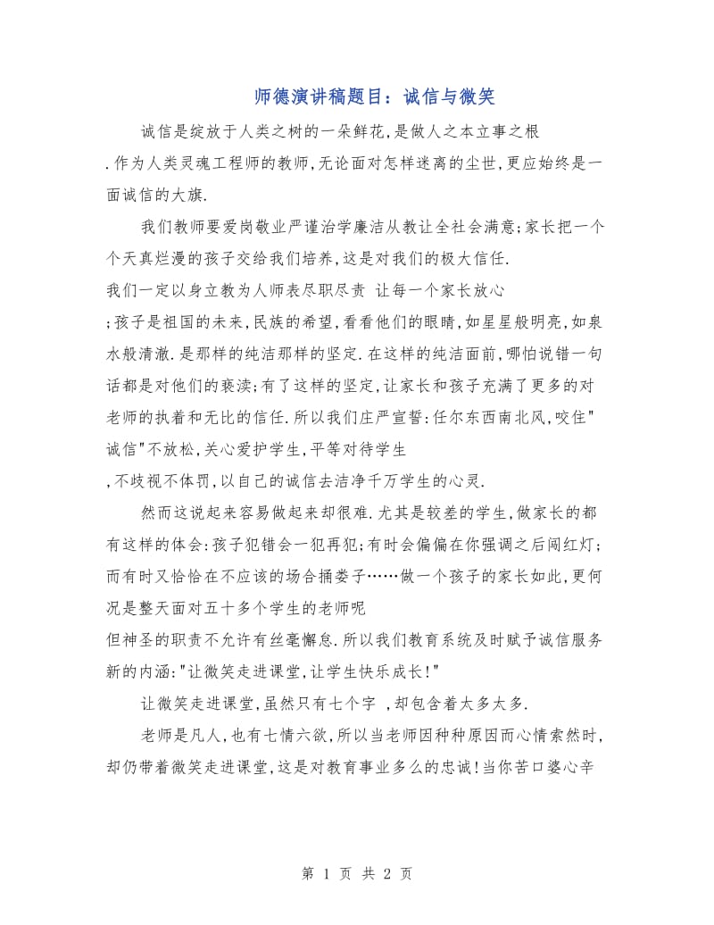 师德演讲稿题目：诚信与微笑.doc_第1页