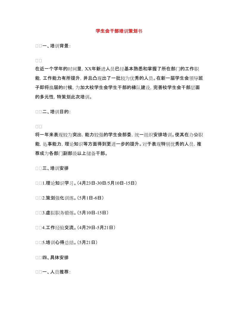 学生会干部培训策划书.doc_第1页