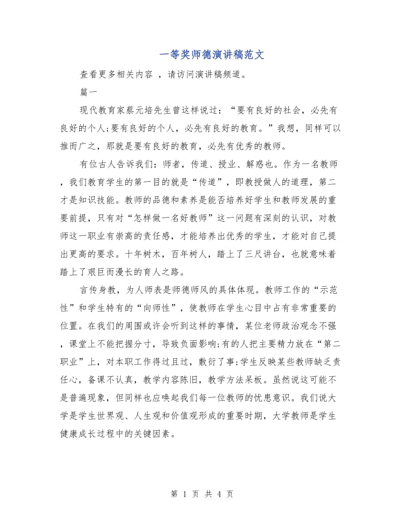 一等奖师德演讲稿范文.doc_第1页