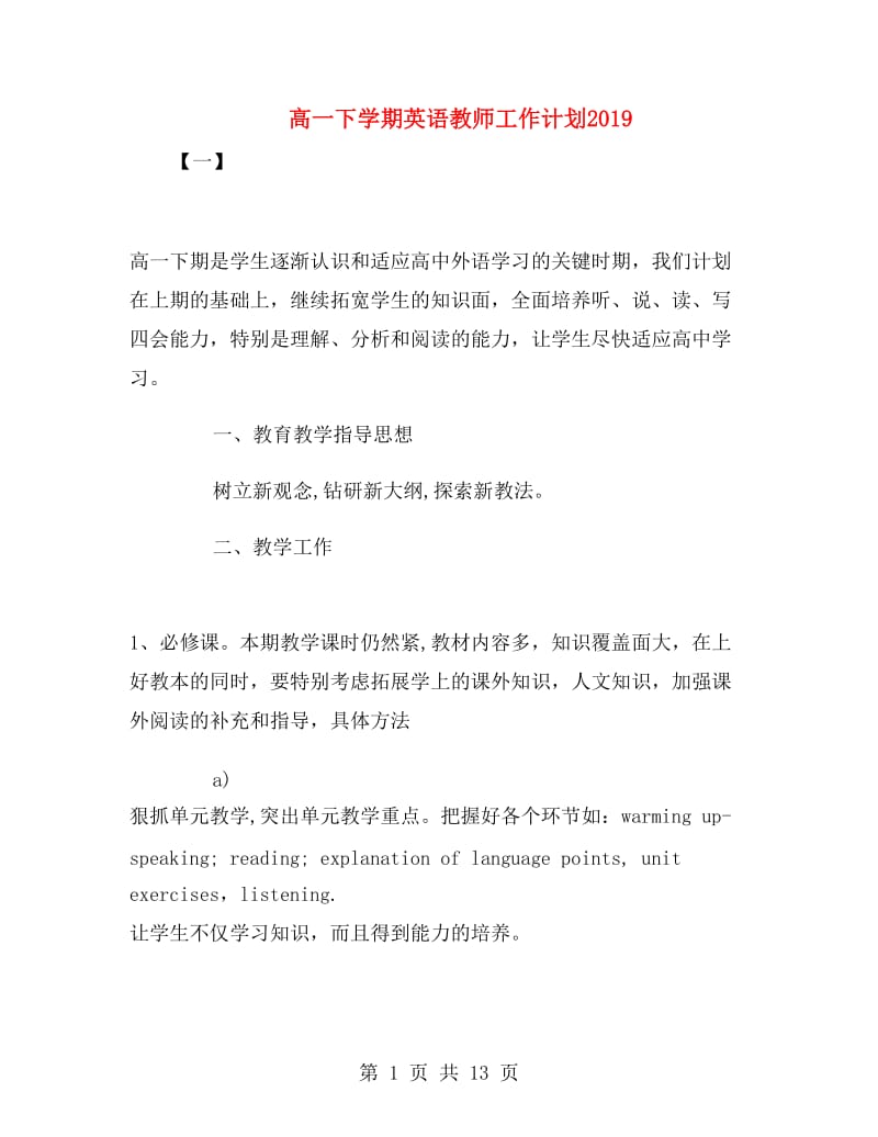 高一下学期英语教师工作计划2019.doc_第1页