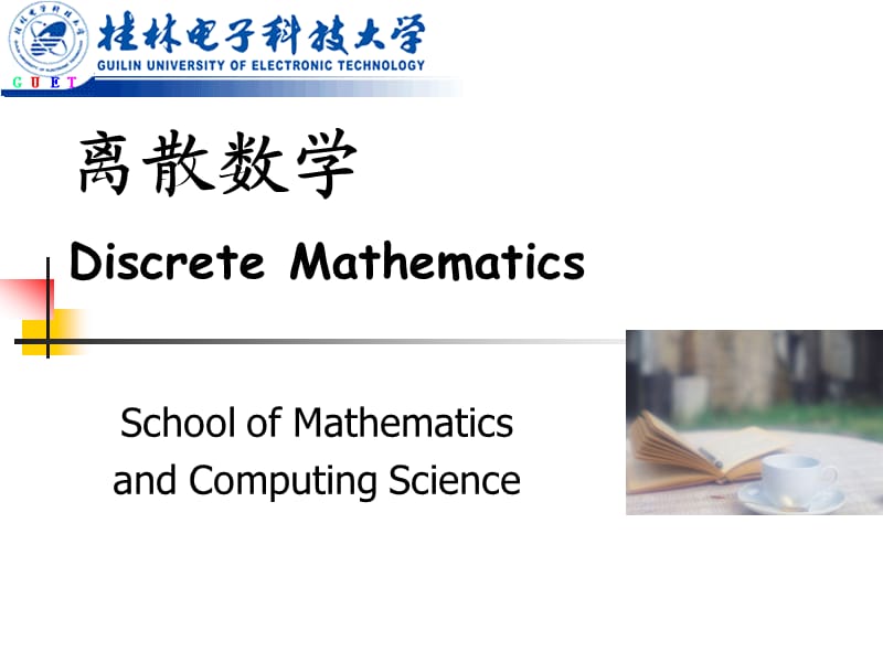 离散数学-近世代数-代数结构.ppt_第1页