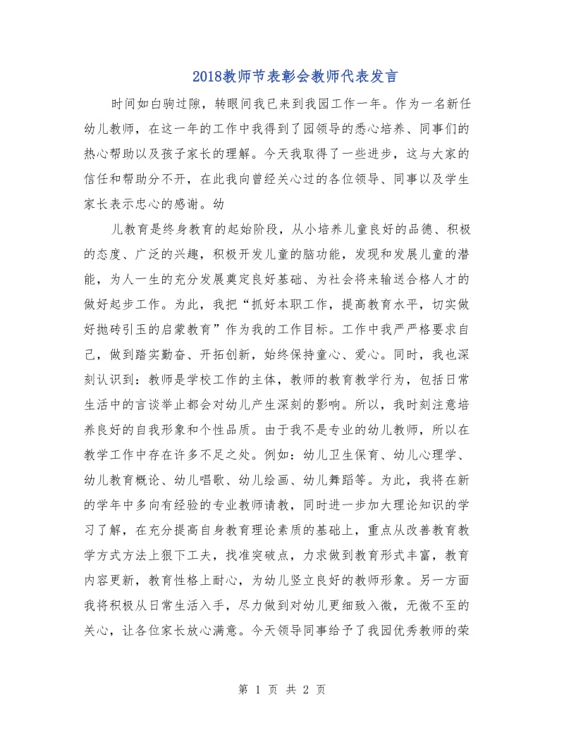 2018教师节表彰会教师代表发言.doc_第1页