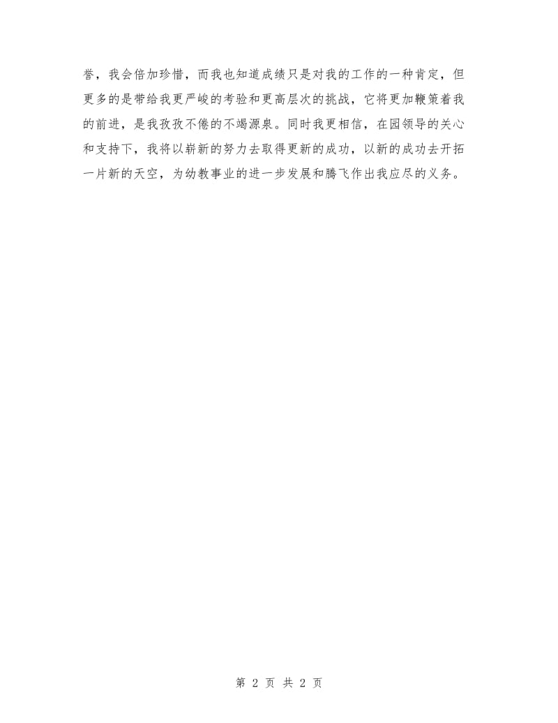 2018教师节表彰会教师代表发言.doc_第2页