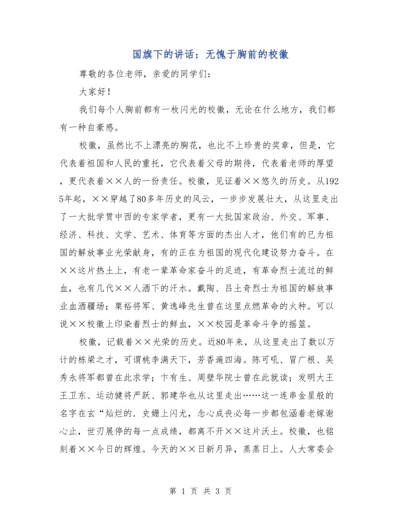 国旗下的讲话：无愧于胸前的校徽.doc_第1页