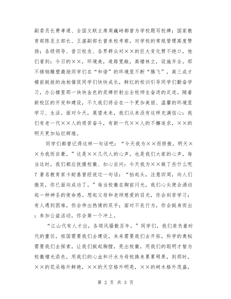 国旗下的讲话：无愧于胸前的校徽.doc_第2页