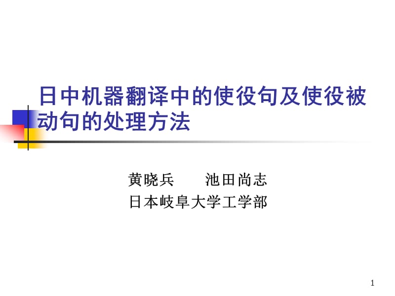 日中機(jī)器翻譯中的使役句及使役被動句的處理方法.ppt_第1頁