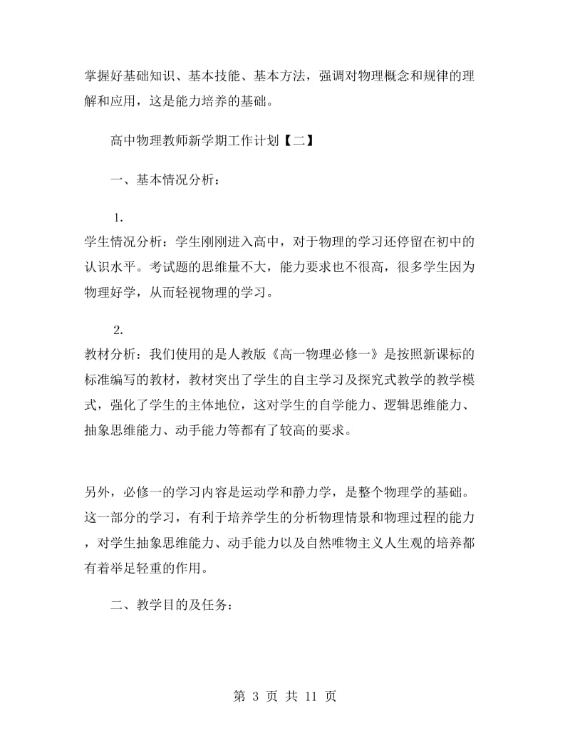 高中物理教师新学期工作计划.doc_第3页