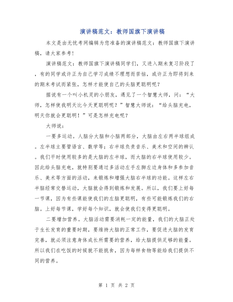 演讲稿范文：教师国旗下演讲稿.doc_第1页