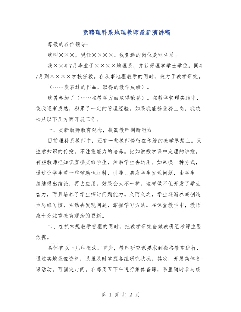 竞聘理科系地理教师最新演讲稿.doc_第1页