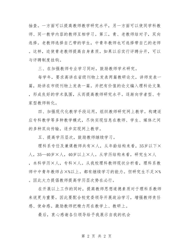 竞聘理科系地理教师最新演讲稿.doc_第2页