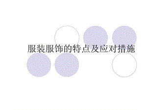 服裝服飾的特點(diǎn)及應(yīng)對(duì).ppt