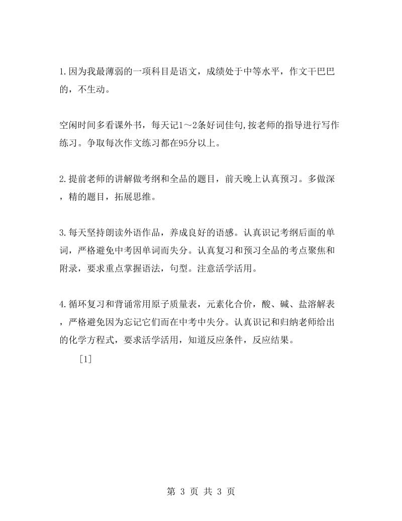 高中新学期学习计划.doc_第3页