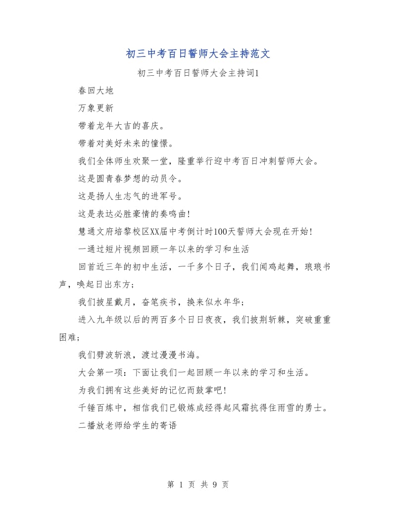 初三中考百日誓师大会主持范文.doc_第1页