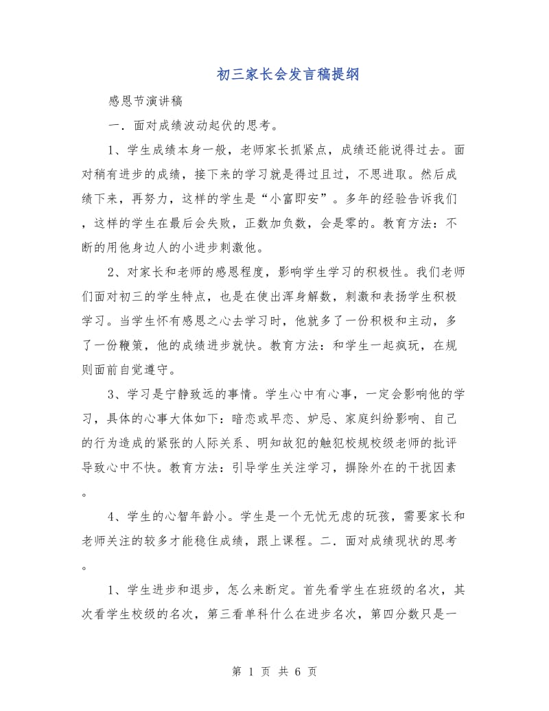 初三家长会发言稿提纲.doc_第1页