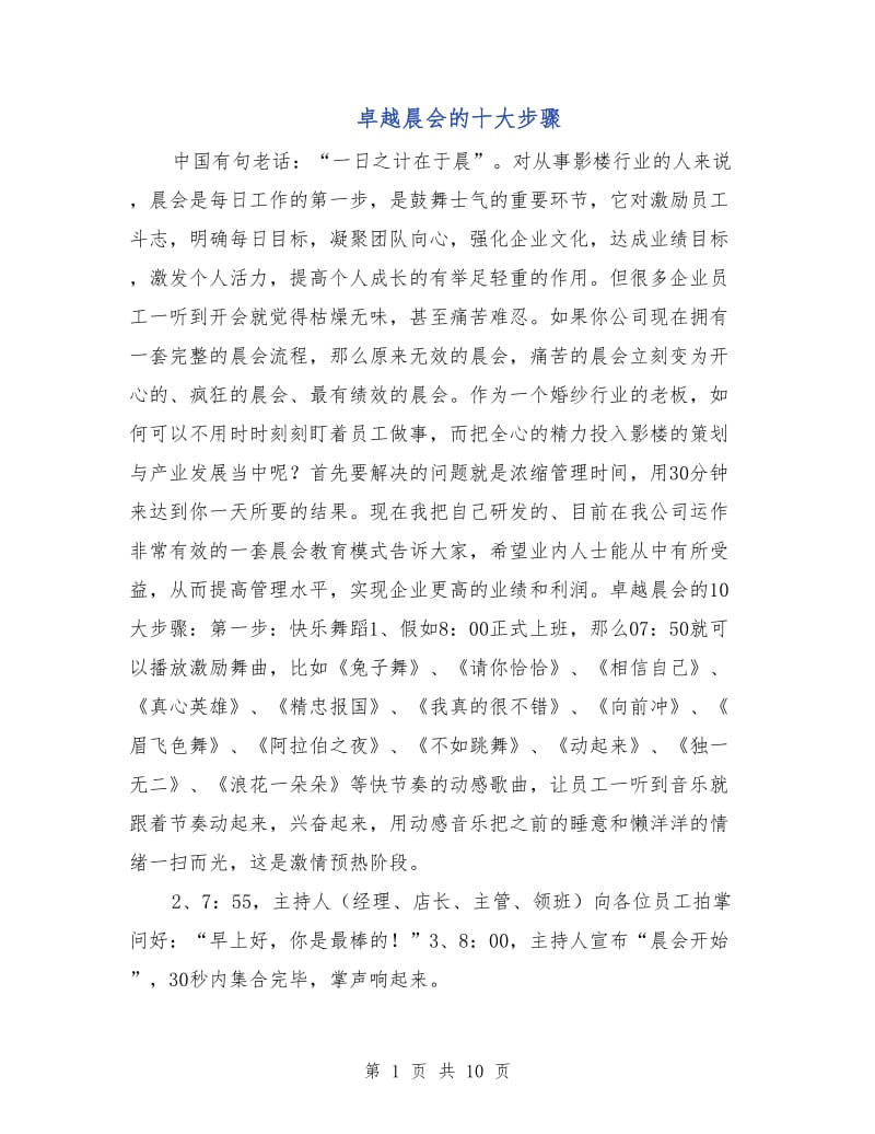 卓越晨会的十大步骤.doc_第1页