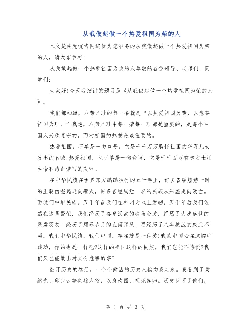 从我做起做一个热爱祖国为荣的人.doc_第1页