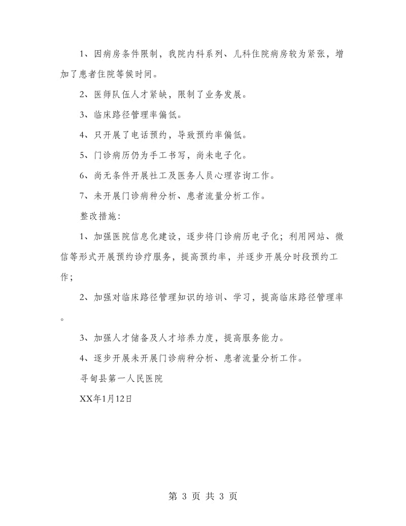 医院进一步改善医疗服务行动计划工作总结.doc_第3页