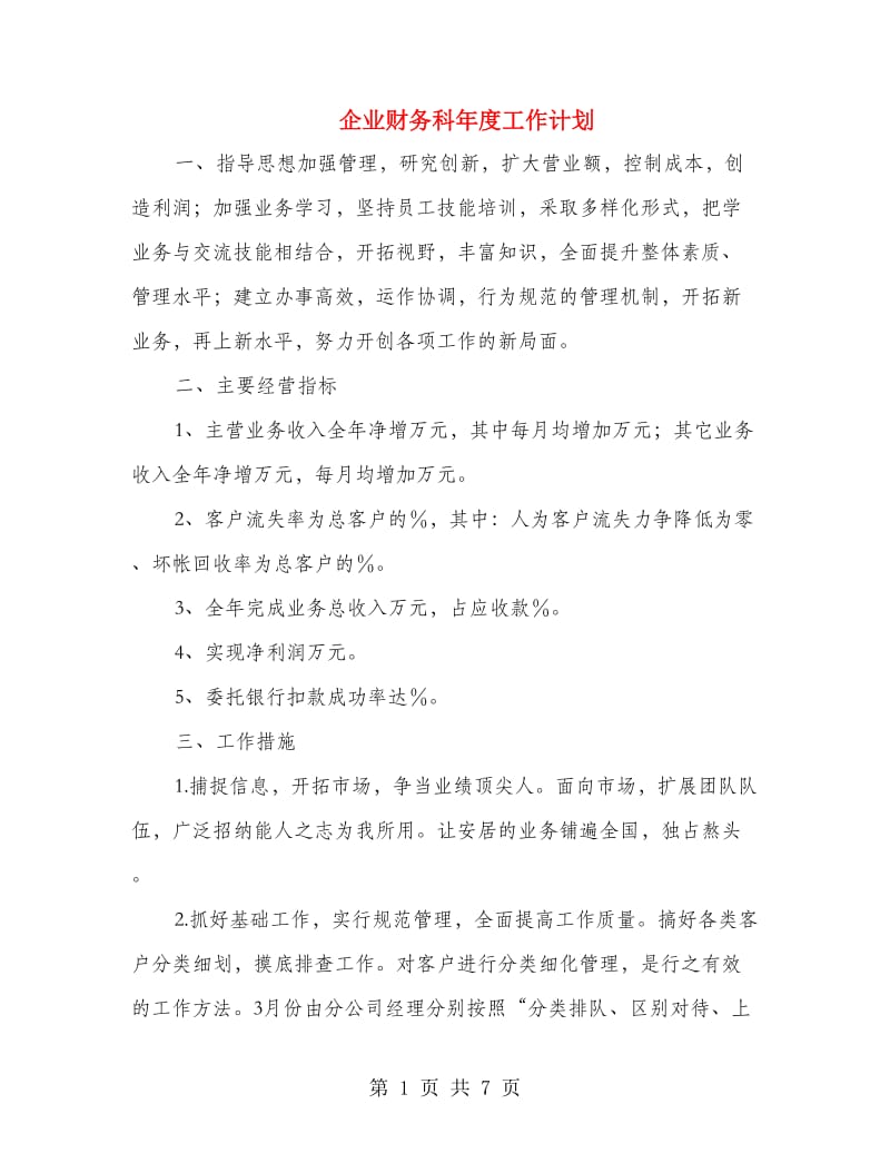 企业财务科年度工作计划.doc_第1页