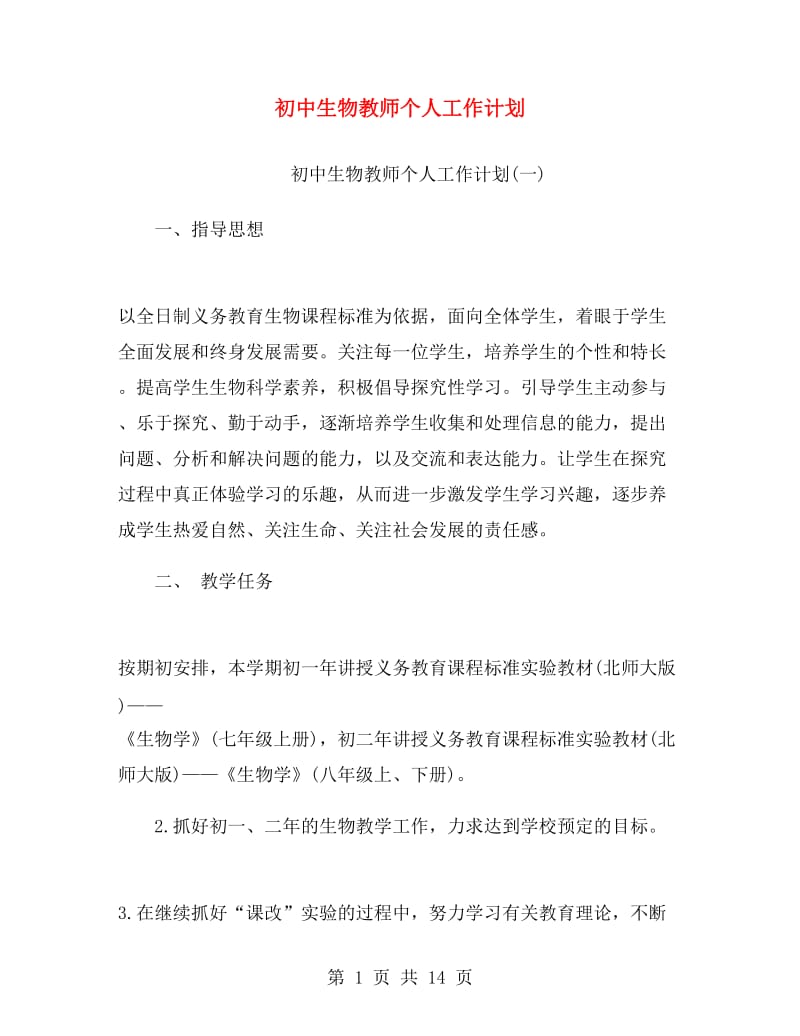 初中生物教师个人工作计划.doc_第1页