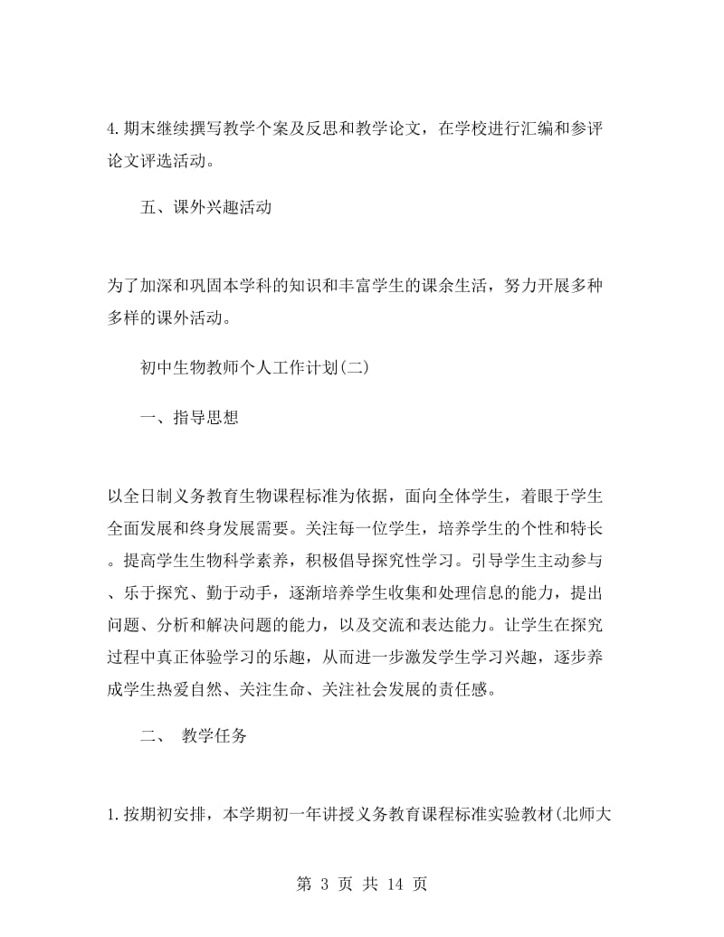 初中生物教师个人工作计划.doc_第3页