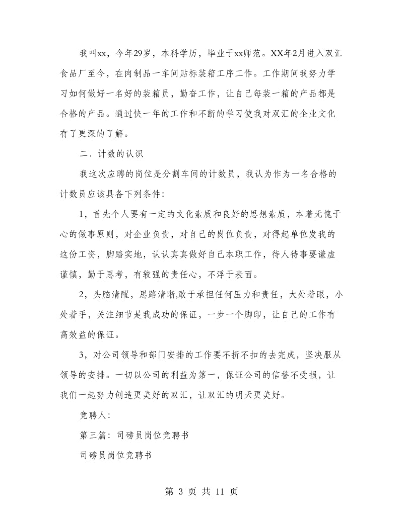 公司计数员竞聘书(精选多篇).doc_第3页