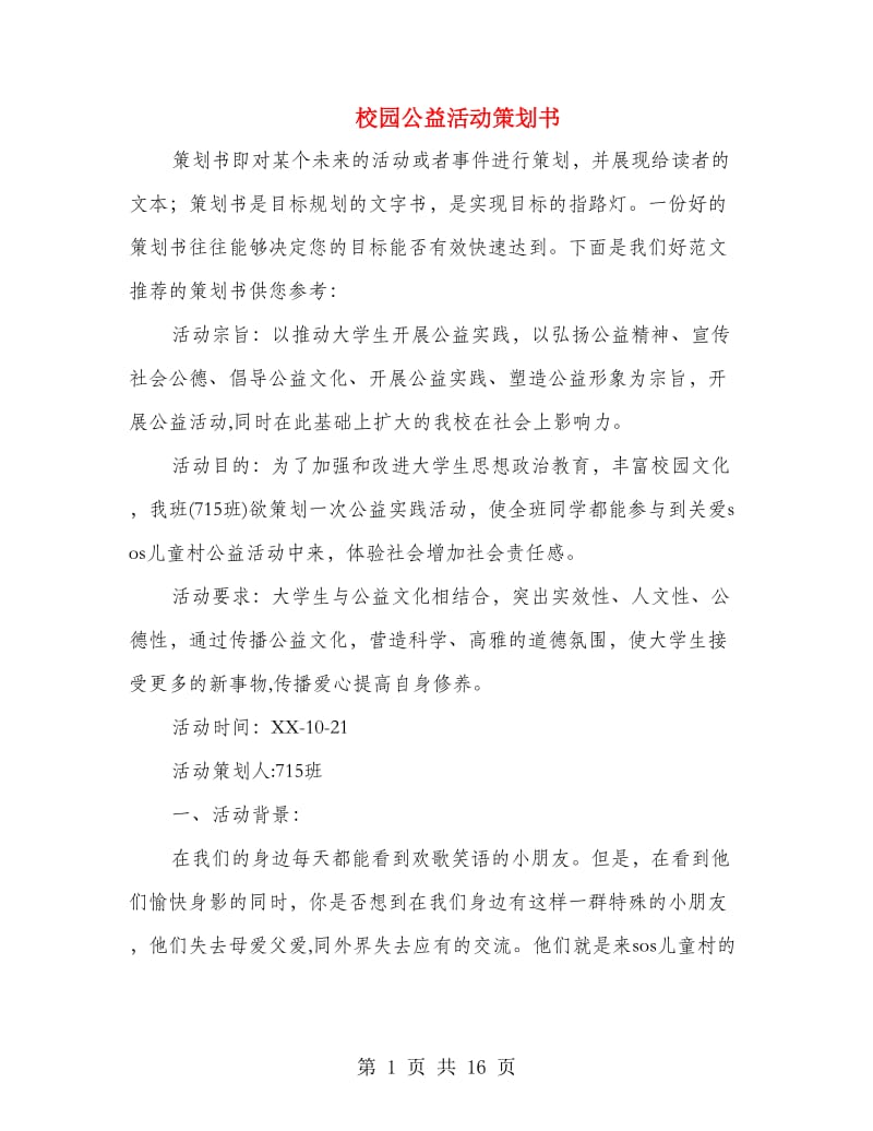 校园公益活动策划书.doc_第1页