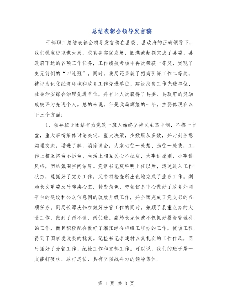 总结表彰会领导发言稿.doc_第1页