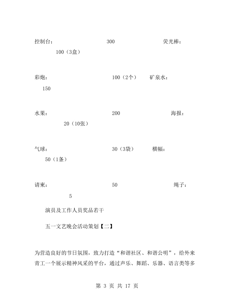 五一文艺晚会活动策划.doc_第3页