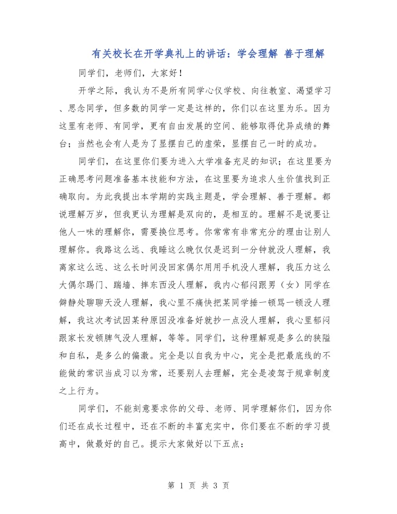 有关校长在开学典礼上的讲话：学会理解 善于理解.doc_第1页