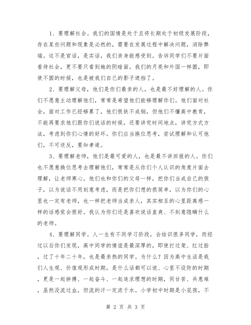 有关校长在开学典礼上的讲话：学会理解 善于理解.doc_第2页