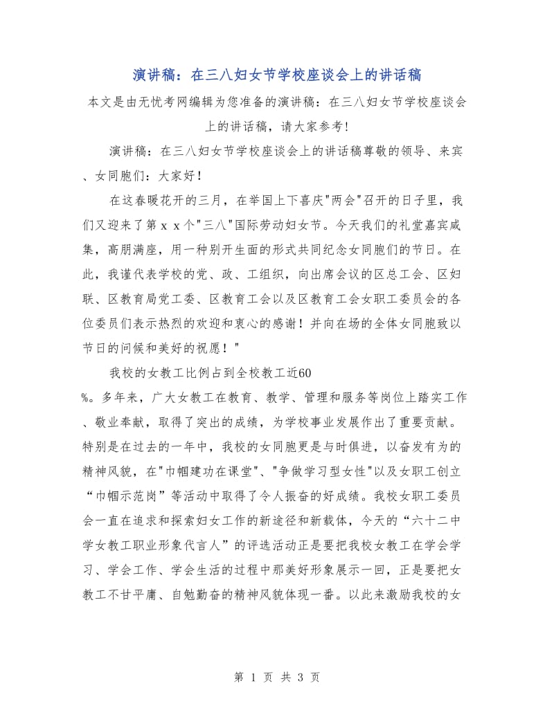 演讲稿：在三八妇女节学校座谈会上的讲话稿.doc_第1页