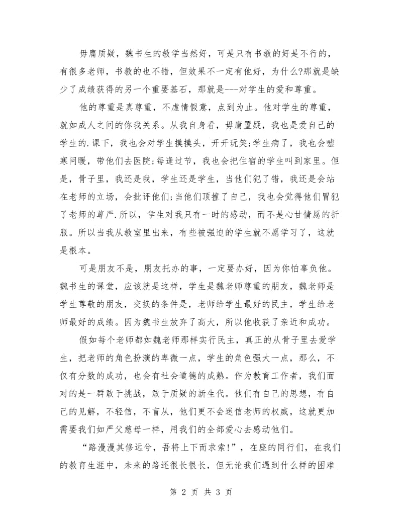 用爱心打开学生心灵的窗户.doc_第2页