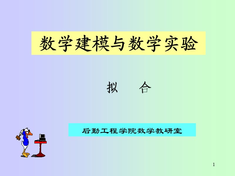 最小二乘法线性和非线性拟合.ppt_第1页