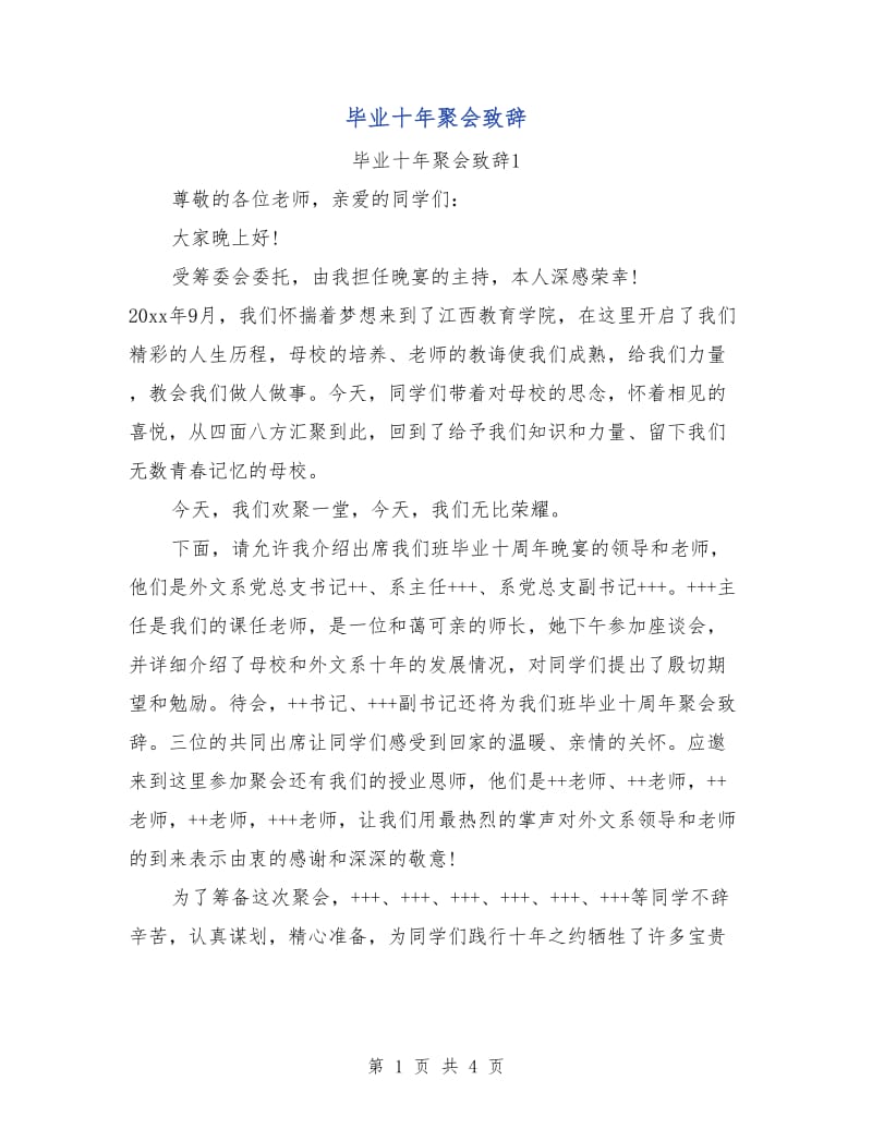 毕业十年聚会致辞.doc_第1页