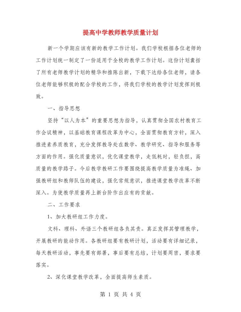 提高中学教师教学质量计划.doc_第1页