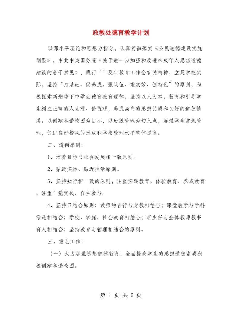 政教处德育教学计划.doc_第1页