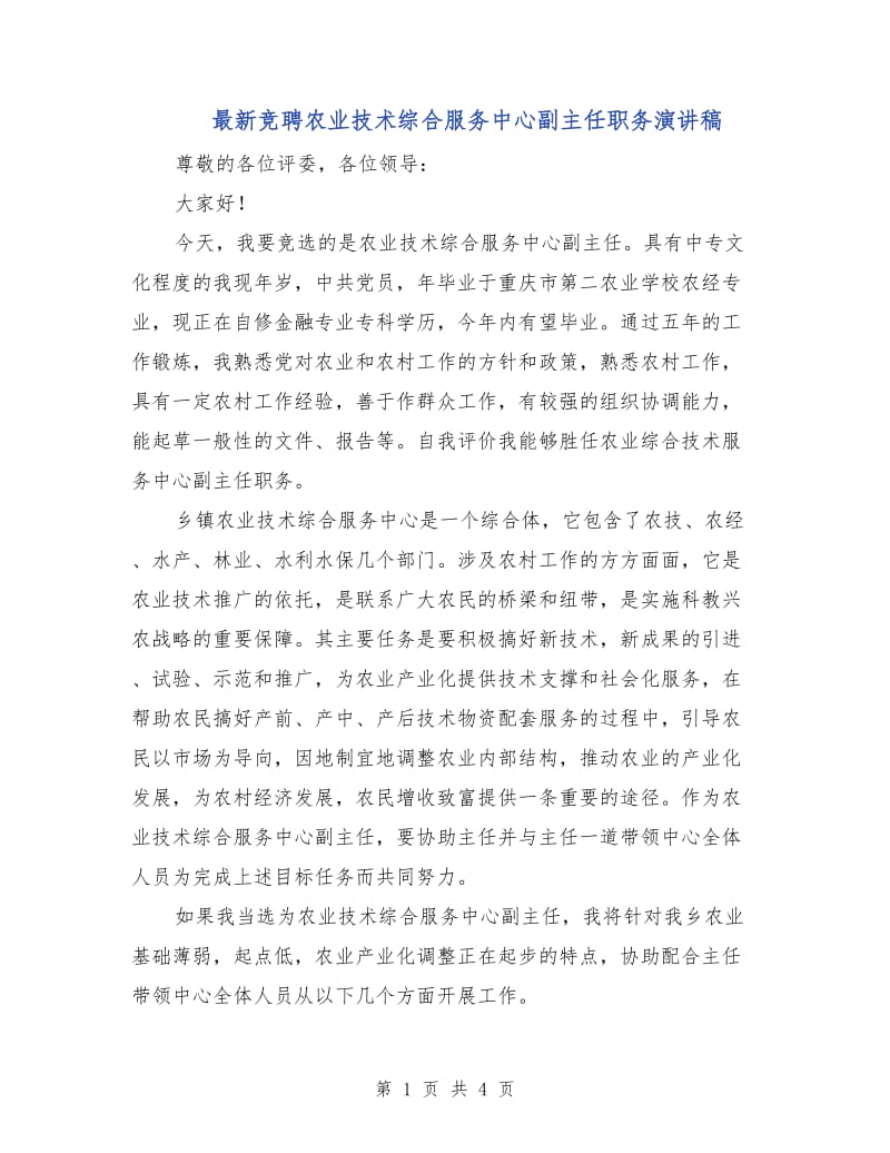 最新竞聘农业技术综合服务中心副主任职务演讲稿.doc_第1页