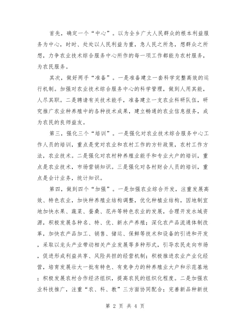 最新竞聘农业技术综合服务中心副主任职务演讲稿.doc_第2页