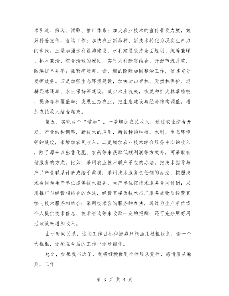 最新竞聘农业技术综合服务中心副主任职务演讲稿.doc_第3页