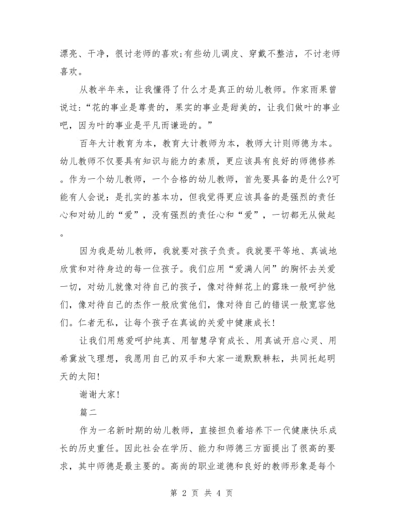 我是幼儿园教师演讲稿范文.doc_第2页