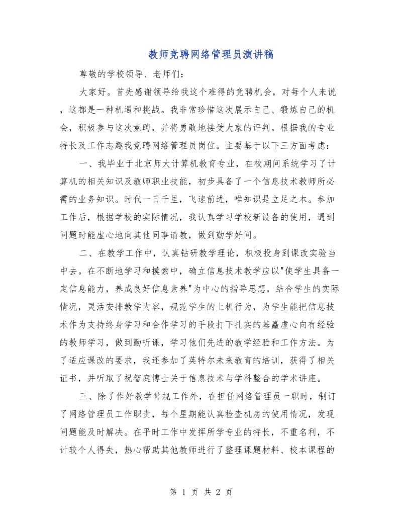 教师竞聘网络管理员演讲稿.doc_第1页