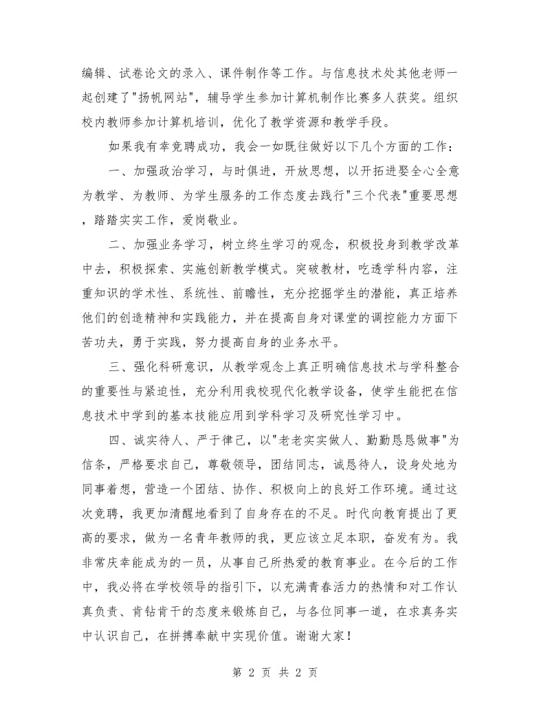 教师竞聘网络管理员演讲稿.doc_第2页