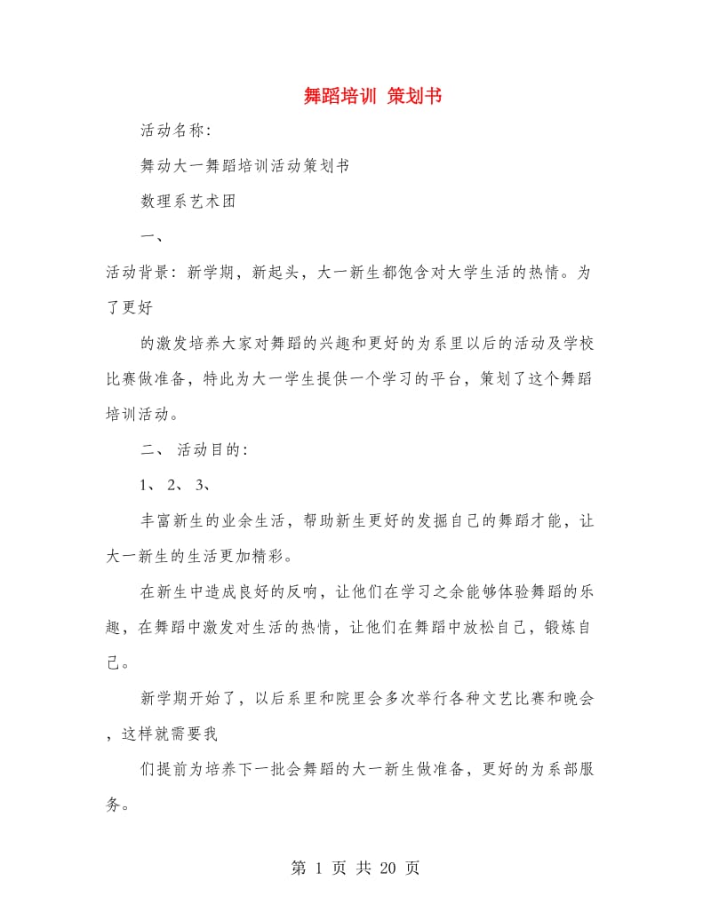 舞蹈培训 策划书.doc_第1页