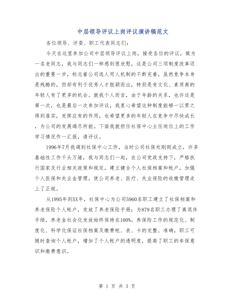 中层领导评议上岗评议演讲稿范文.doc_第1页