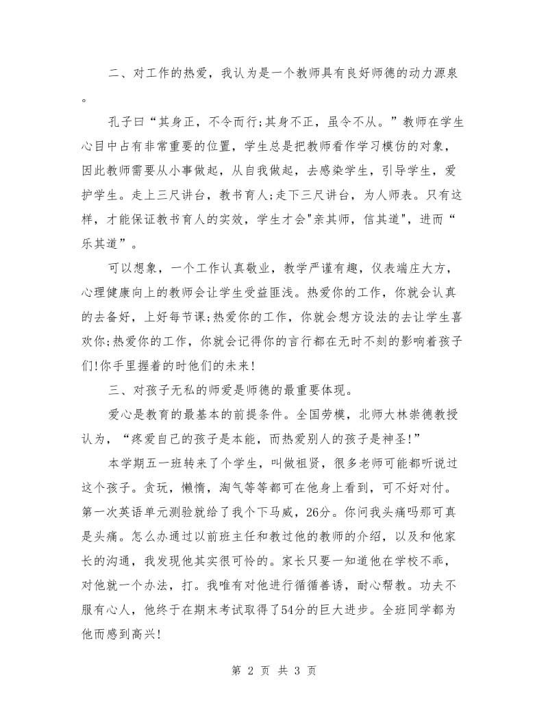 校长师德师风演讲稿：爱我所爱,无悔青春.doc_第2页