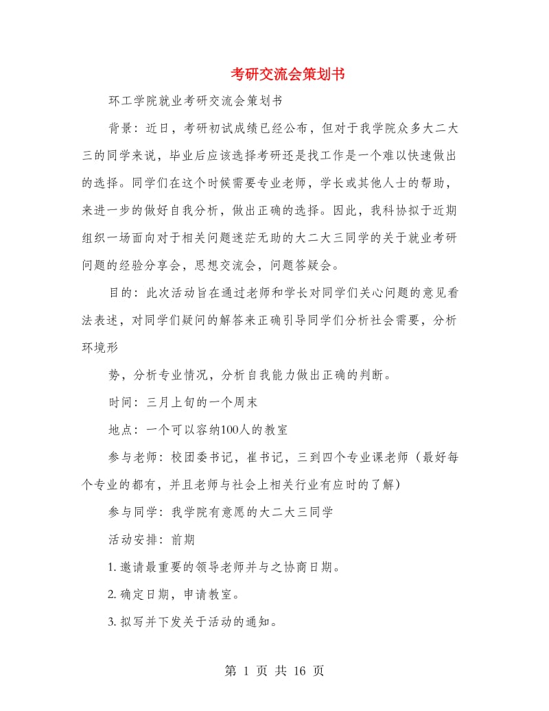 考研交流会策划书.doc_第1页